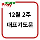 12월 둘째주 2주 주일 낮 예배 대표기도문 이미지