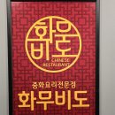 화무비도 이미지