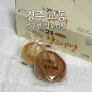 교동경주빵 이미지