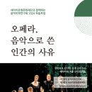 세아이운형문화재단과 함께하는 음악미학연구회 2024학술포럼-&#34;오페라, 음악으로 쓴 인간의 사유&#34;-8월 21일 오후 2시 세아타워 이미지