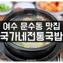여수 문수동 맛집 국가네전통국밥