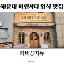 뉴시티당구클럽 | [해운대] 마린시티 브런치 양식 맛집 라비꽁띠뉴