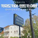 cave coffee | 카파도키아 레드투어 코스 렌트카 여행 후기 (렌터카 가격, 괴레메 야외 박물관, 낙타바위, 파샤바 계곡)