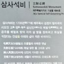 삼사석비 이미지