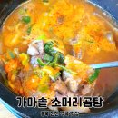 백곡 가마솥 소머리곰탕 | [충북진천/백곡 맛집] 국물의 농도가 다른 백곡가마솥 소머리곰탕
