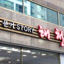 문어스토리해천삼성반도체점 이미지