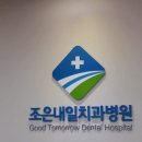 조은내일치과병원 이미지