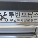 투빈모터스 네이버블로그