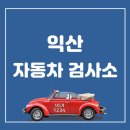교통안전공단 익산검사소 이미지