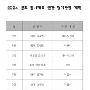 2024년 등사대모 정기산행계획 이미지