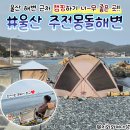 지에스(GS)25울산웰츠점 | 울산 캠핑 여행 주전몽돌해변 해수욕장 차박