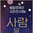 (개미뉴스) 큰우물장애인자립생활센터, 오는 11일 ‘발달장애인 사진 전시회’ ＜사람을 바라보다＞ 개최 이미지