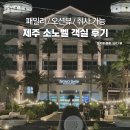 포크기타(야간) | 제주 소노벨 패밀리 오션뷰 더블 취사 객실 집기류 이용 후기
