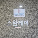 스완크리너세탁 | 화성시 청년 무료 면접 정장대여 스완제이 화성점