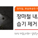 자동차상식(습기제거법) 이미지