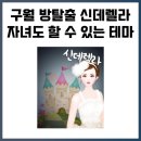 1133. 구월동 방탈출 큐브이스케이프 인천점 신데렐라 후기