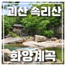 9월14일(목)충북 괴산 낙영산 & 도명산 산행안내 이미지