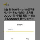 '롯데ON' 캐시워크 돈버는 퀴즈 정답!! 이미지