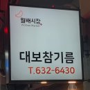 대보참기름집 이미지