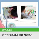 윤선생 웰스터디 생생 체험후기 “아이가 영어를 술술 따라 해요~!”