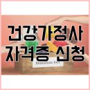 가정사 | 건강가정사 자격증 신청 후기 학점은행제 활용해 단기간에 끝낸 과정
