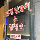 연길양꼬치 | 인덕원 연길 양꼬치 맛집 오리지날 양갈비 후기