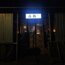 창돈 | <서울신촌맛집> 항아리 숯불로 구워주는 돼지고기 맛집, 창돈 (예약/웨이팅/후기)