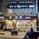 고심고기연구소