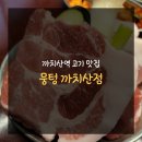 뭉텅(까치산점) | [까치산역 고기 맛집] 뭉텅 까치산점