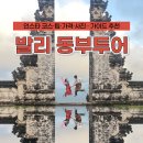 인스타 - 유성구 온천북로 8 | 발리 여행 동부 인스타 투어 후기! 코스 팁 가격 사진 가이드 추천