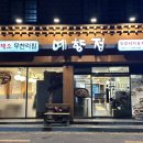 예향정신제주점 이미지