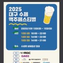 2025 대구 세계 수제맥주 페스티벌 첫째날 후기