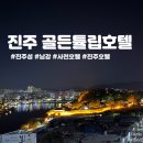 골든루트호텔 | 경남여행 진주 사천공항 근처 가성비 숙소 골든튤립호텔 남강 내돈내산후기