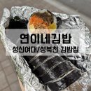 연이네김밥