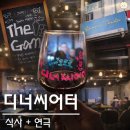 백제고등학교 | 잠실이색데이트 디너씨어터 잠실후기 | 공연 보며 식사하는 이색 데이트 코스