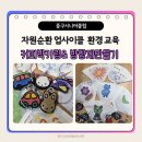 자원순환교육지도사 자격증 과정 이미지