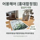 헤어담소 | 마포 합정역 미용실 [어몽헤어] 클리닉 솔직후기, 윤기흐르는 비결