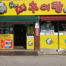 안씨네대가추어탕 - 익산시 마한로 187 | 안씨네대가추어탕