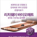 리치웨이 바이오매트 온열 의료기기 이미지