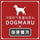 도그마루 - 안양시 동안구 관악대로 436-1 | 도그마루
