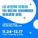 스마트폰 1인 미디어 제작 | 부경인재개발교육원] 스마트폰 하나로 유튜브 완성! 영상부터 기획까지! 1인 미디어 크리에이터 양성...