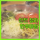 청라 한우마당 육회비빔밥 리얼 후기!