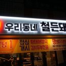 방이역 고기집, 회식 장소 우리동네 철든돼지