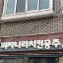 피자나라치킨공주분당 이미지