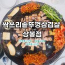 상봉동 봉원중학교 옆2 | 싹쓰리솥뚜껑삼겹살 상봉점 I 상봉동 고깃집 맛집 다녀 온 후기