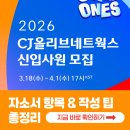 CJ올리브네트웍스 채용! 2026년 자소서 항목과 작성 팁 총정리