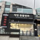 재영동물병원 이미지