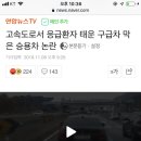 고속도로서 응급환자 태운 구급차 막은 승용차 논란 이미지