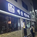 월매꿀골약수터 | 매산약수터 수원역 전통주 분위기 소개팅 술집 추천