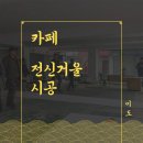 경화헬스 | 카페, 대형 와이드 전신거울 인테리어(전면 부착형 시공)